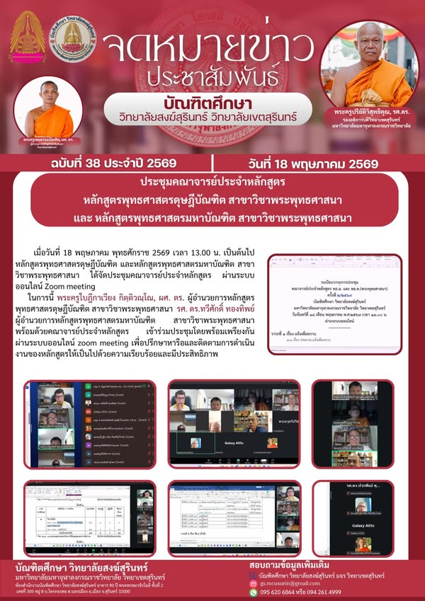 ประชุมคณาจารย์ประจำหลักสูตรพุทธศาสตรดุษฎีบัณฑิตและมหาบัณฑิต