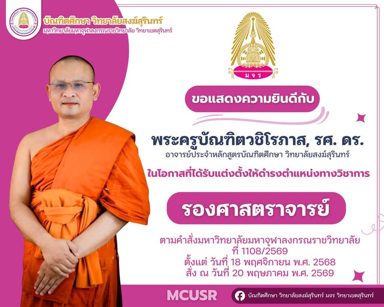 ขอแสดงความยินดีกับ พระครูบัณฑิตวชิโรภาส, รศ. ดร.