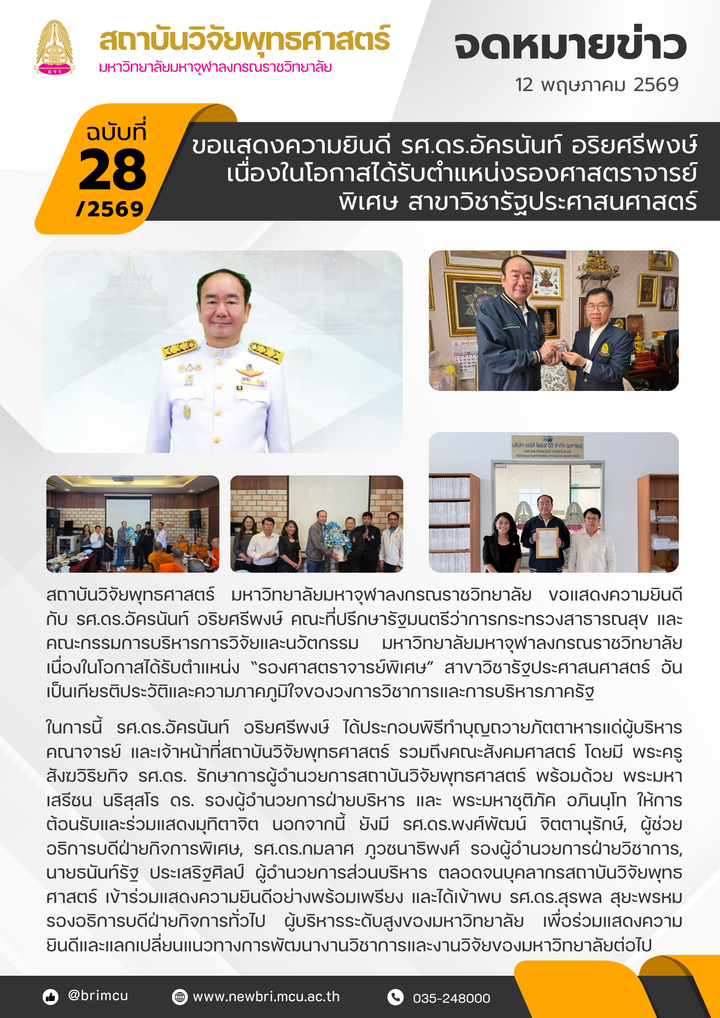 ขอแสดงความยินดีกับผู้ได้รับตำแหน่งรองศาสตราจารย์พิเศษ